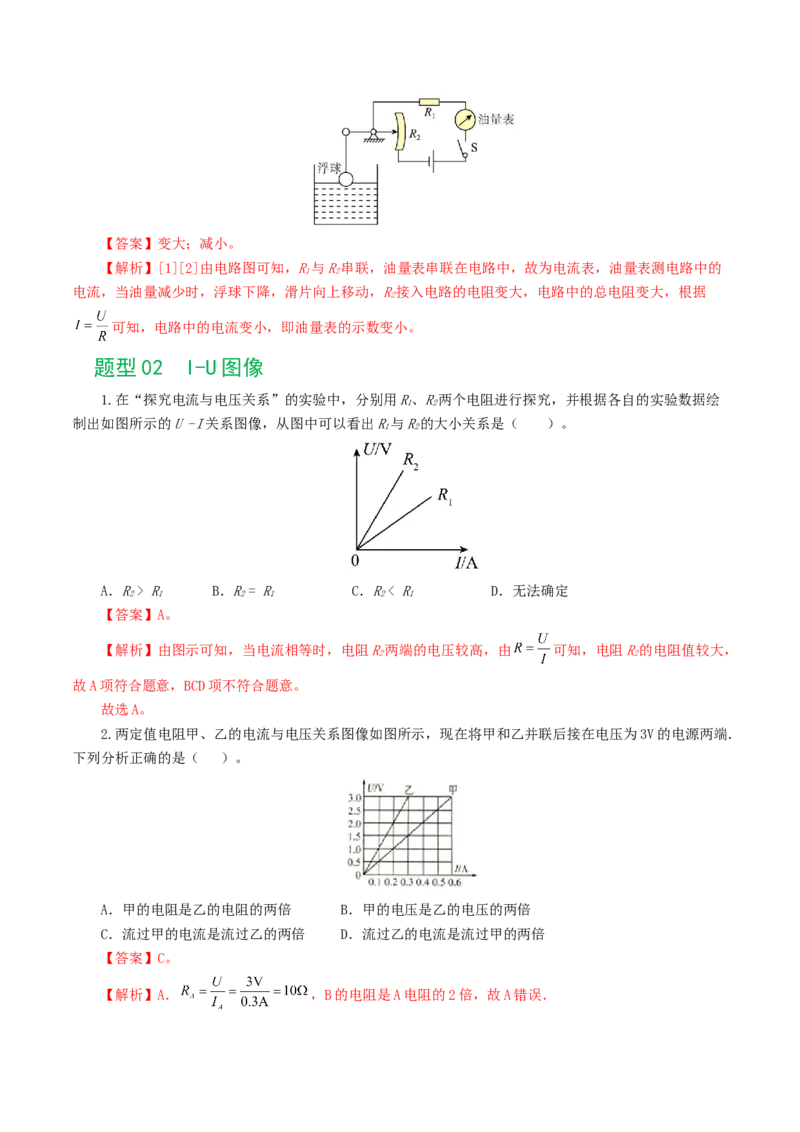 专题16欧姆定律（5题型）（练习）（解析版）_8、物理总复习_8.中考物理总复习_2024年中考复习资料_一轮复习资料_完2024年中考物理一轮复习课件+讲义+练习（全国通用）