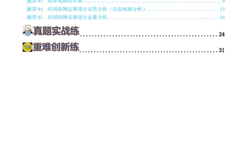 专题16欧姆定律（5题型）（练习）（解析版）_8、物理总复习_8.中考物理总复习_2024年中考复习资料_一轮复习资料_完2024年中考物理一轮复习课件+讲义+练习（全国通用）