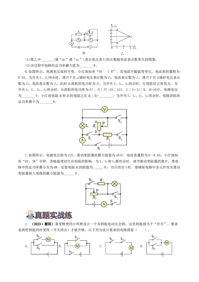 专题18电学微专题一（6题型）（电路分析与设计、动态电路、电路安全与极值）（练习）（原卷版）_8、物理总复习_2024年中考复习资料_一轮复习_配套练习（原卷版+解析版）