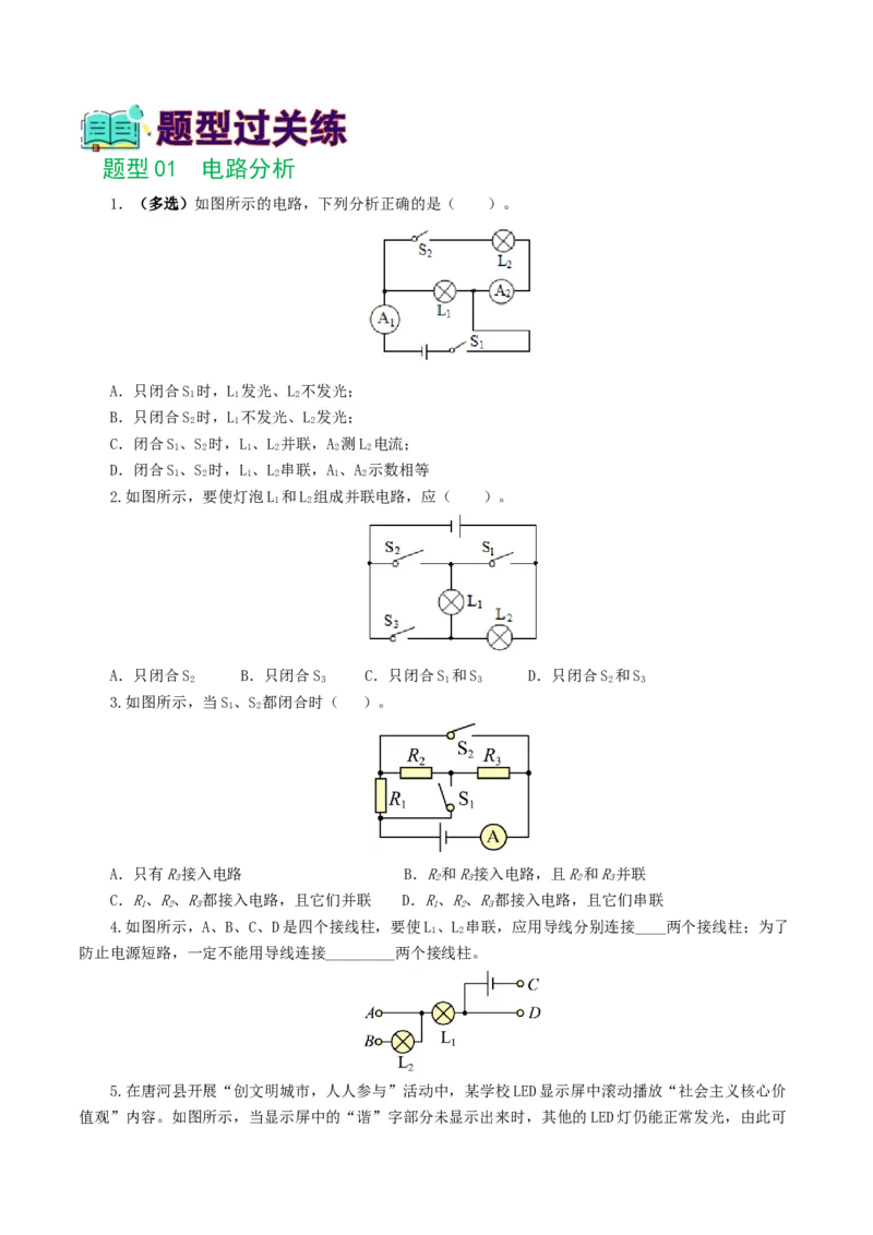 专题18电学微专题一（6题型）（电路分析与设计、动态电路、电路安全与极值）（练习）（原卷版）_8、物理总复习_2024年中考复习资料_一轮复习_配套练习（原卷版+解析版）
