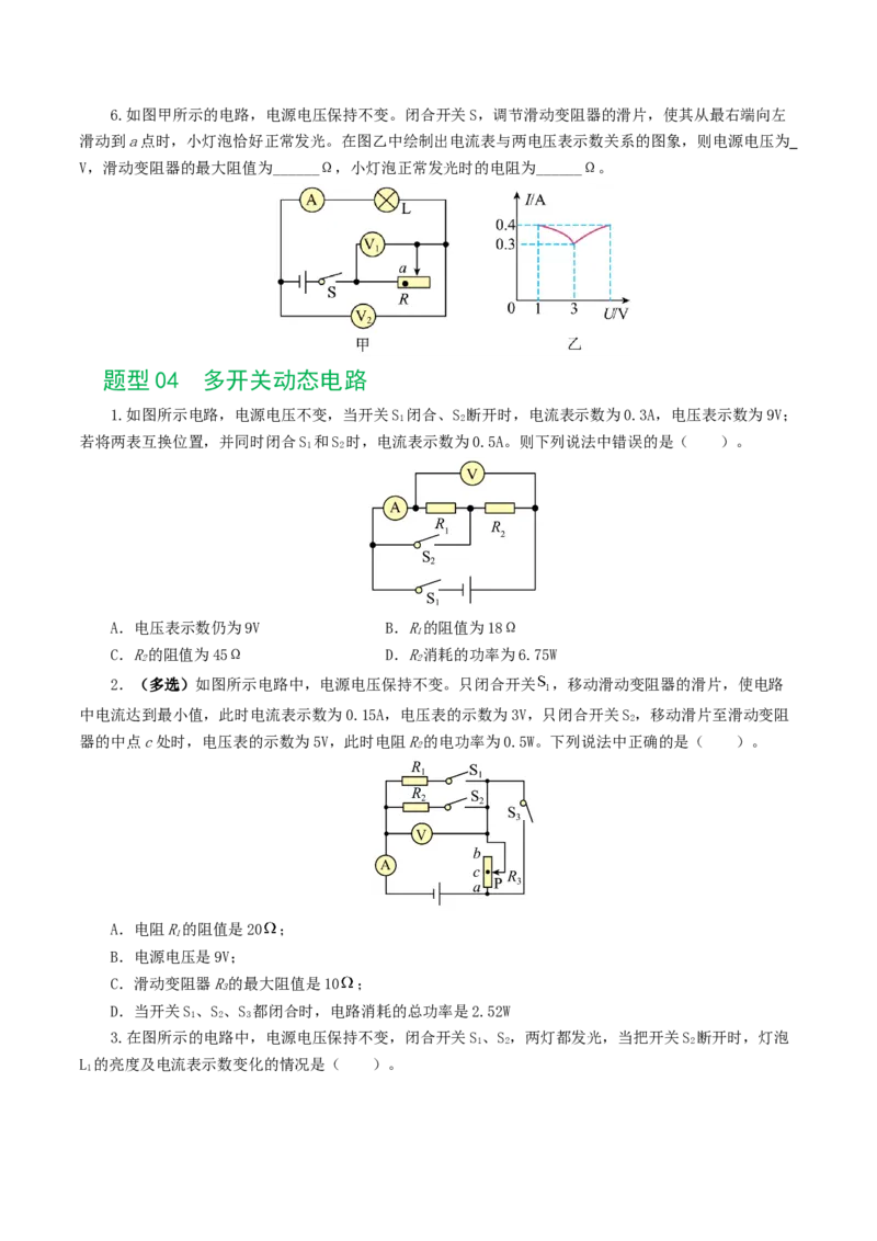 专题18电学微专题一（6题型）（电路分析与设计、动态电路、电路安全与极值）（练习）（原卷版）_8、物理总复习_2024年中考复习资料_一轮复习_配套练习（原卷版+解析版）