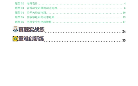 专题18电学微专题一（6题型）（电路分析与设计、动态电路、电路安全与极值）（练习）（原卷版）_8、物理总复习_2024年中考复习资料_一轮复习_配套练习（原卷版+解析版）