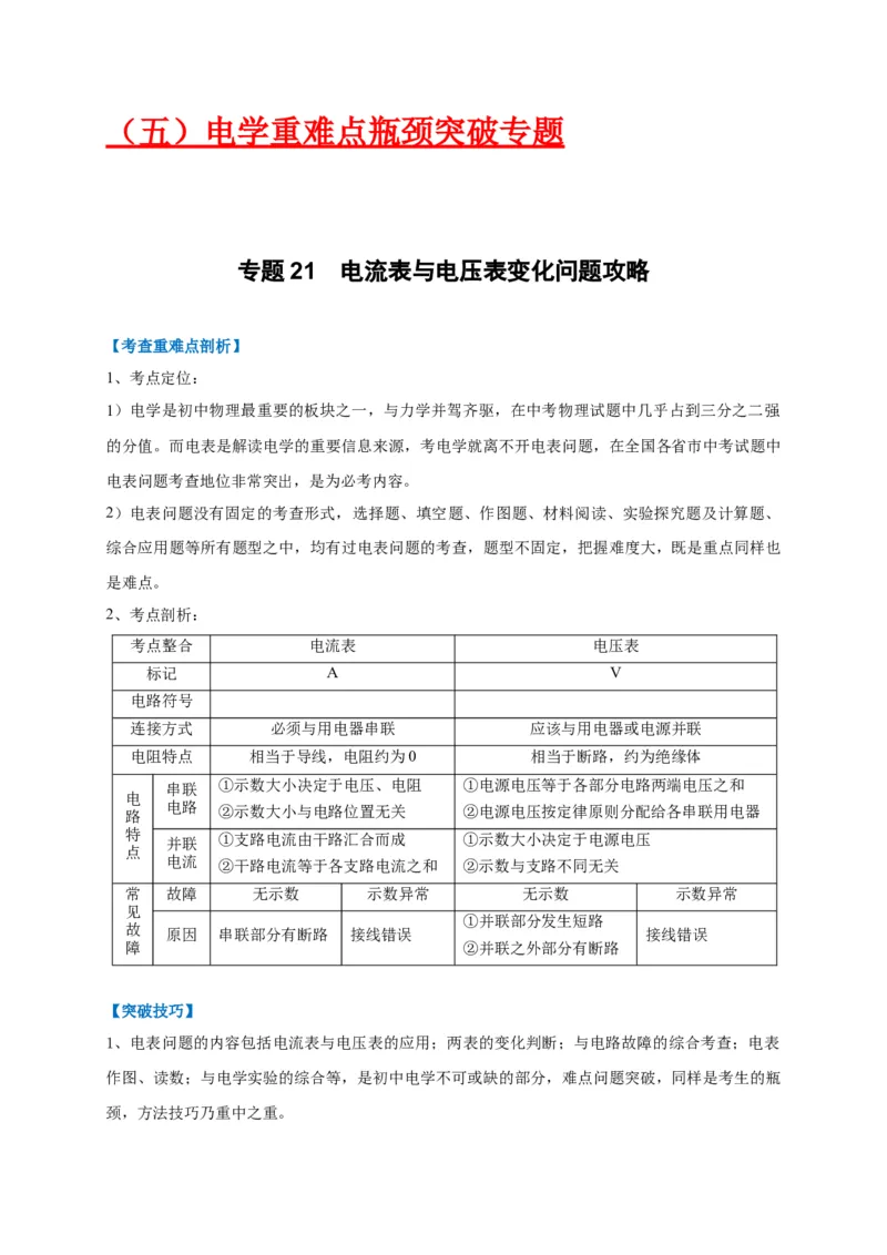 专题21电流表与电压表变化问题攻略_8、物理总复习_8.中考物理总复习_2023年中考复习资料_专项复习_2023年中考物理重难点瓶颈突破（难点剖析+真题汇编+原创预测）（全国通用）