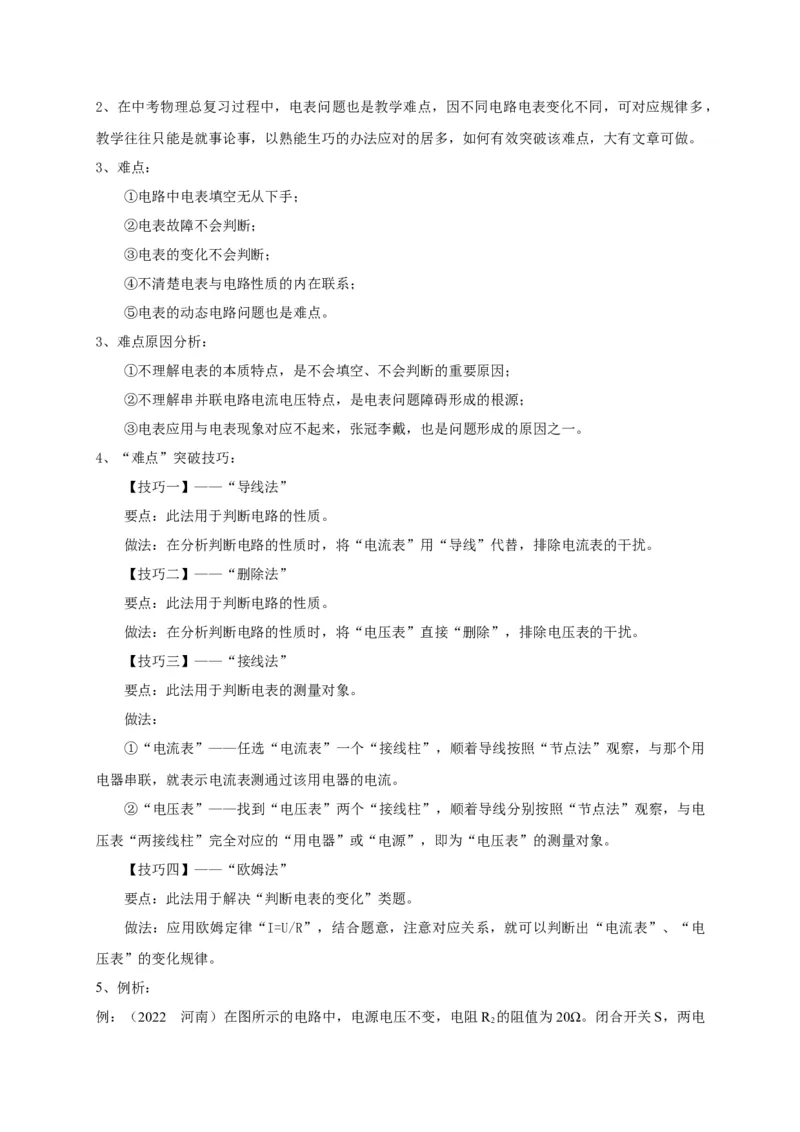 专题21电流表与电压表变化问题攻略_8、物理总复习_8.中考物理总复习_2023年中考复习资料_专项复习_2023年中考物理重难点瓶颈突破（难点剖析+真题汇编+原创预测）（全国通用）