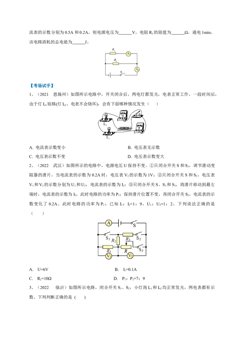 专题21电流表与电压表变化问题攻略_8、物理总复习_8.中考物理总复习_2023年中考复习资料_专项复习_2023年中考物理重难点瓶颈突破（难点剖析+真题汇编+原创预测）（全国通用）