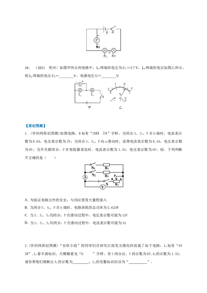 专题21电流表与电压表变化问题攻略_8、物理总复习_8.中考物理总复习_2023年中考复习资料_专项复习_2023年中考物理重难点瓶颈突破（难点剖析+真题汇编+原创预测）（全国通用）