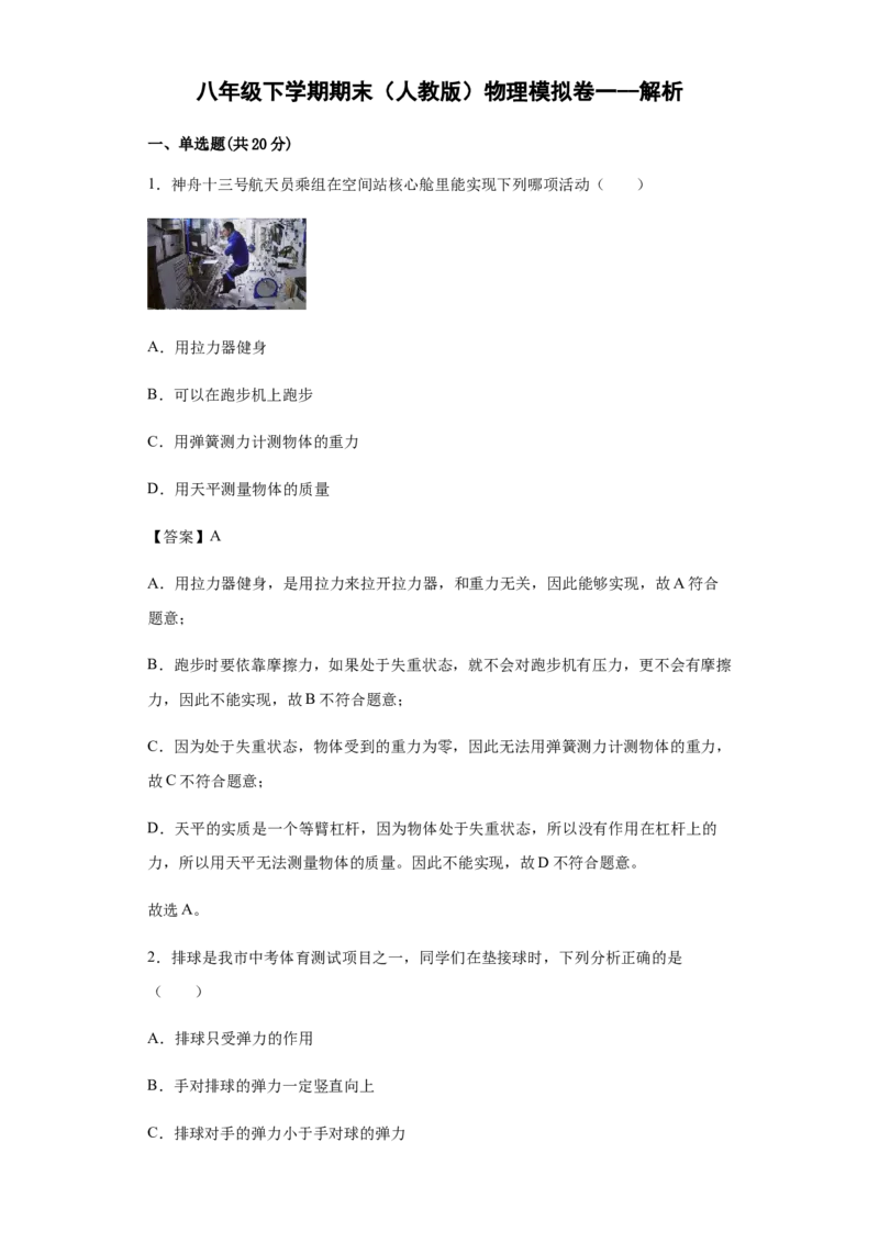 八年级下学期期末模拟卷一（解析版）_初物_八年级上下册+九年级全一册物理_八年级物理下册_老课标资料_期末试卷