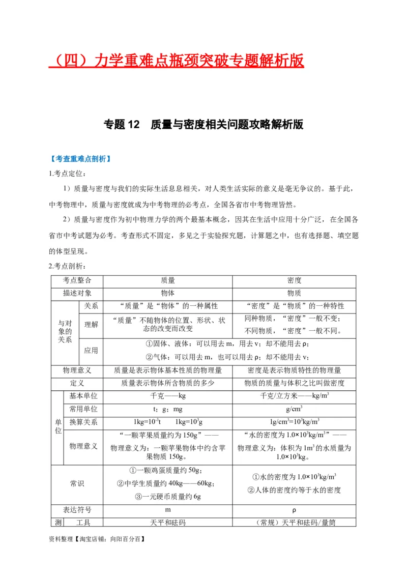 专题12质量与密度相关问题攻略（解析版）_8、物理总复习_8.中考物理总复习_2023年中考复习资料_专项复习_2023年中考物理重难点瓶颈突破（难点剖析+真题汇编+原创预测）（全国通用）