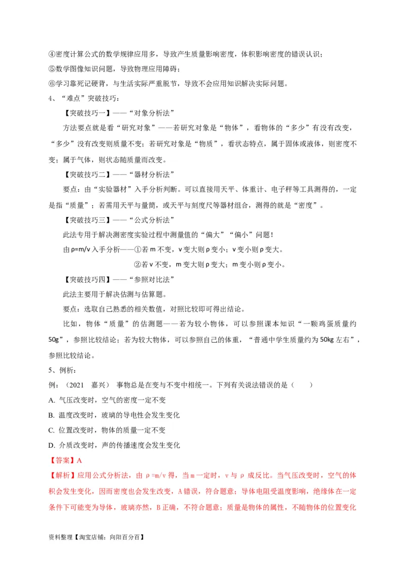 专题12质量与密度相关问题攻略（解析版）_8、物理总复习_8.中考物理总复习_2023年中考复习资料_专项复习_2023年中考物理重难点瓶颈突破（难点剖析+真题汇编+原创预测）（全国通用）