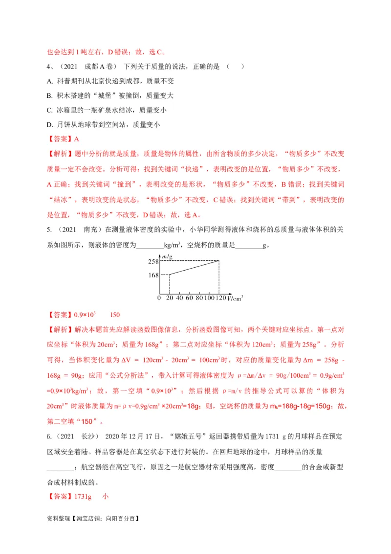 专题12质量与密度相关问题攻略（解析版）_8、物理总复习_8.中考物理总复习_2023年中考复习资料_专项复习_2023年中考物理重难点瓶颈突破（难点剖析+真题汇编+原创预测）（全国通用）