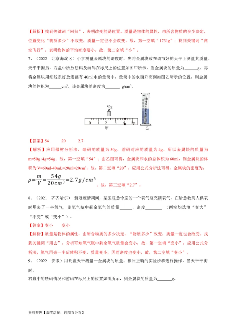 专题12质量与密度相关问题攻略（解析版）_8、物理总复习_8.中考物理总复习_2023年中考复习资料_专项复习_2023年中考物理重难点瓶颈突破（难点剖析+真题汇编+原创预测）（全国通用）