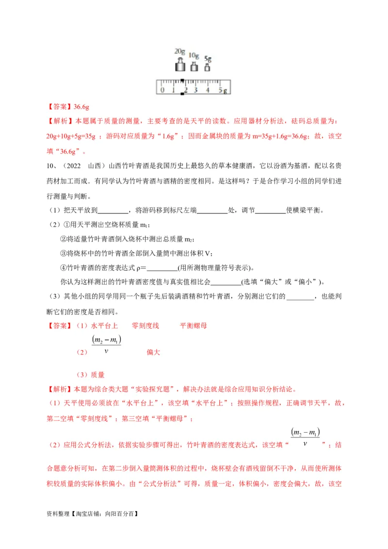 专题12质量与密度相关问题攻略（解析版）_8、物理总复习_8.中考物理总复习_2023年中考复习资料_专项复习_2023年中考物理重难点瓶颈突破（难点剖析+真题汇编+原创预测）（全国通用）