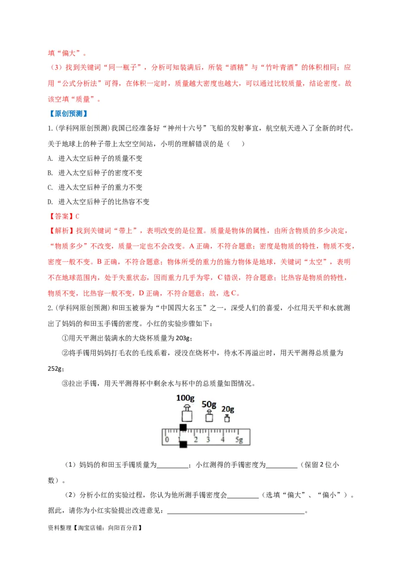 专题12质量与密度相关问题攻略（解析版）_8、物理总复习_8.中考物理总复习_2023年中考复习资料_专项复习_2023年中考物理重难点瓶颈突破（难点剖析+真题汇编+原创预测）（全国通用）
