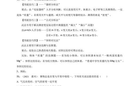 专题12质量与密度相关问题攻略（解析版）_8、物理总复习_8.中考物理总复习_2023年中考复习资料_专项复习_2023年中考物理重难点瓶颈突破（难点剖析+真题汇编+原创预测）（全国通用）