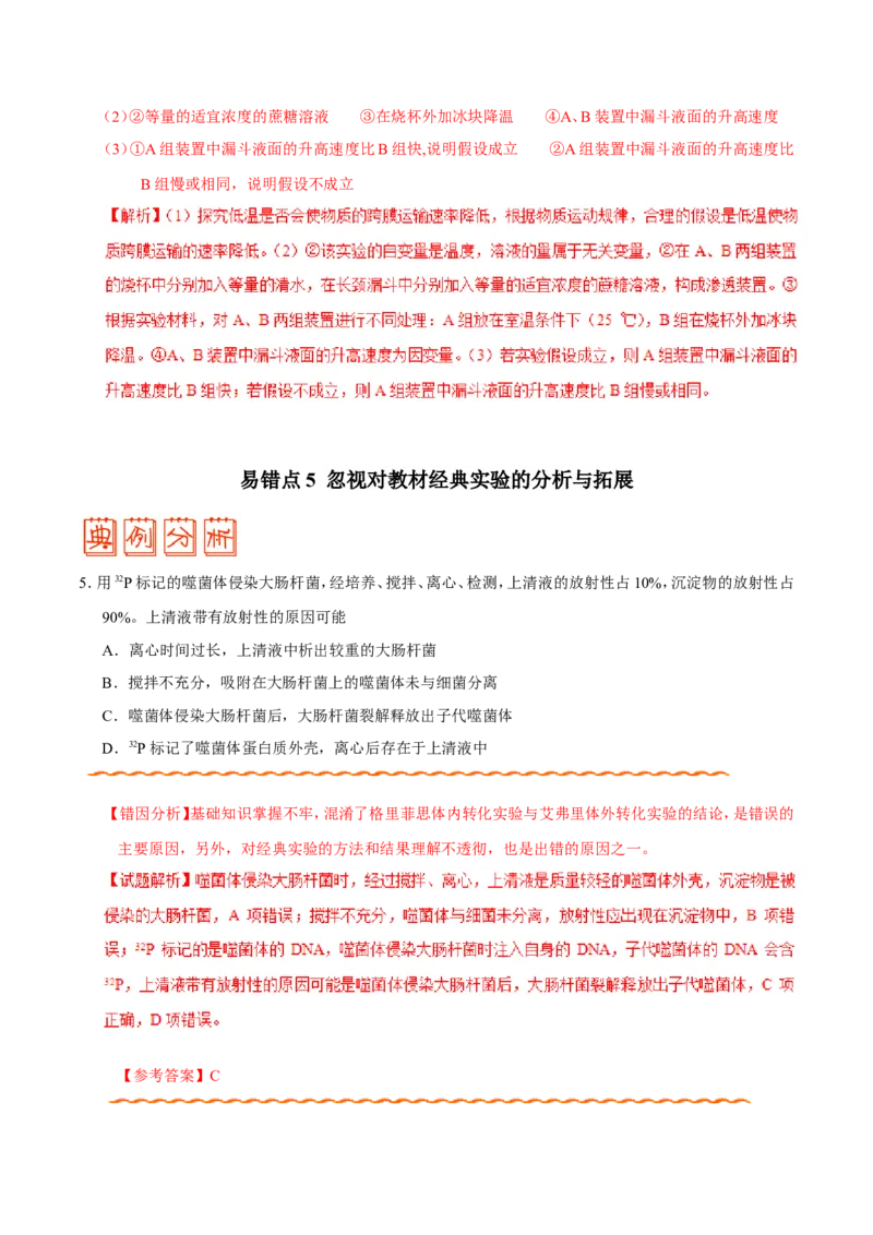 专题12实验-备战2019年高考生物之纠错笔记系列（解析版）_新高考复习资料_2022年新高考复习资料_2022年一轮复习最新版_1.2022年高考生物一轮复习全国通用版