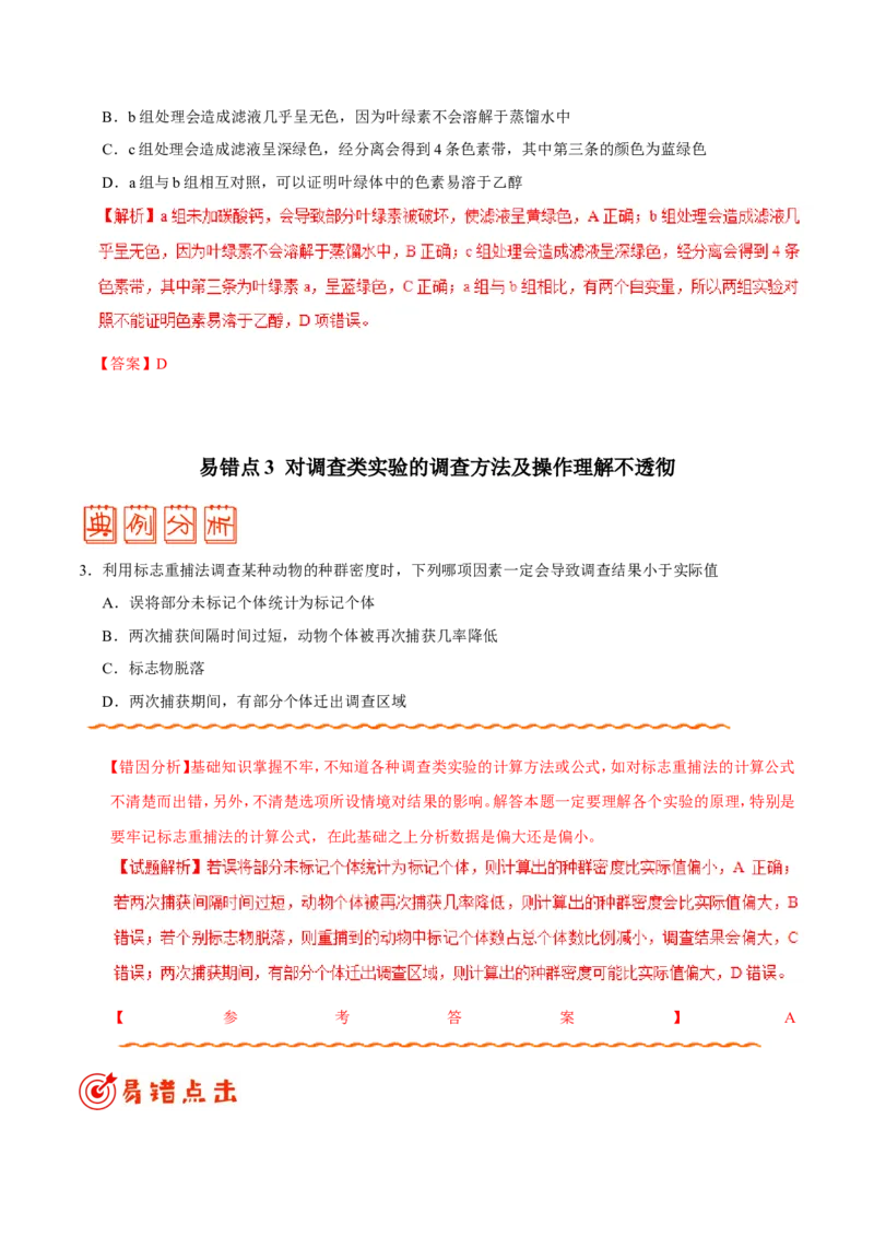 专题12实验-备战2019年高考生物之纠错笔记系列（解析版）_新高考复习资料_2022年新高考复习资料_2022年一轮复习最新版_1.2022年高考生物一轮复习全国通用版