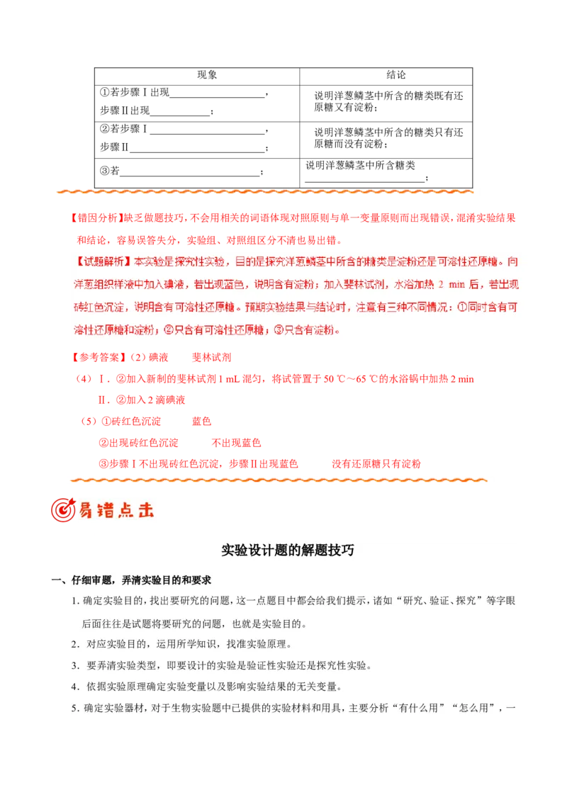 专题12实验-备战2019年高考生物之纠错笔记系列（解析版）_新高考复习资料_2022年新高考复习资料_2022年一轮复习最新版_1.2022年高考生物一轮复习全国通用版