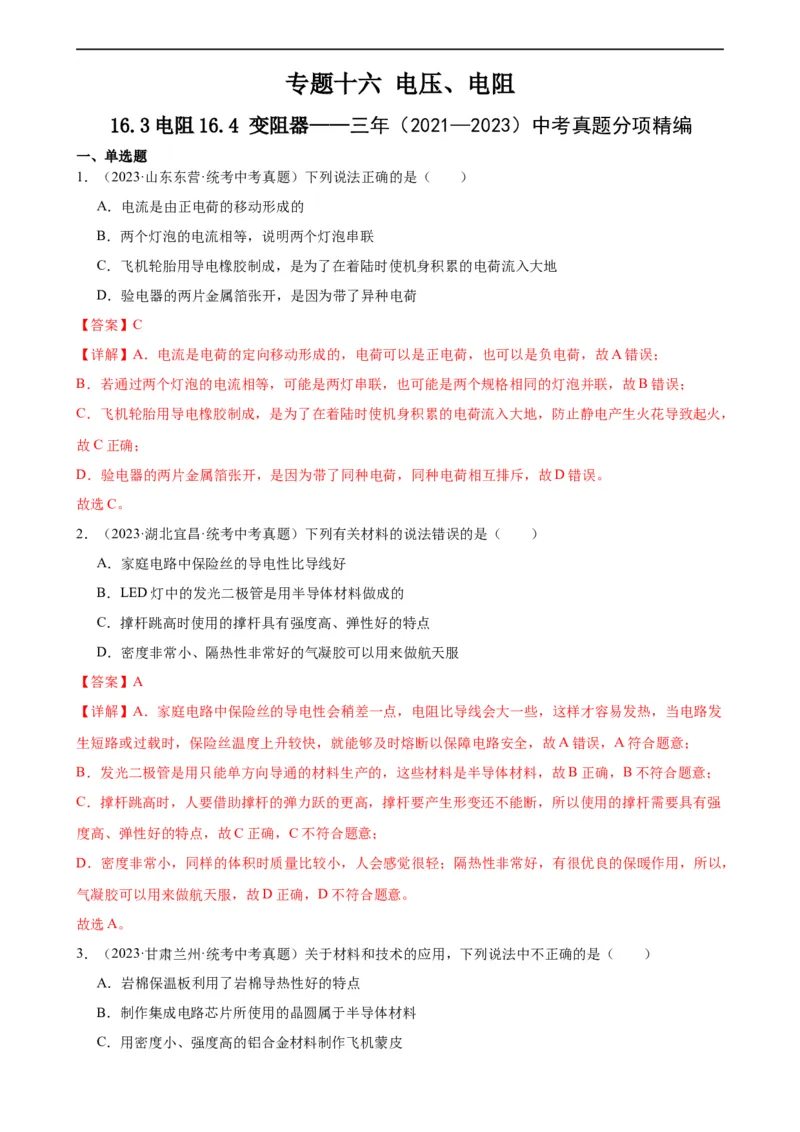 专题16电压电阻16.3电阻16.4变阻器（教师版）_8、物理总复习_8.中考物理总复习_2024年中考复习资料_专项复习资料_完三年（2021&mdash;2023）中考真题分项精编（全国通用）