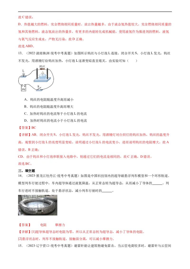 专题16电压电阻16.3电阻16.4变阻器（教师版）_8、物理总复习_8.中考物理总复习_2024年中考复习资料_专项复习资料_完三年（2021&mdash;2023）中考真题分项精编（全国通用）