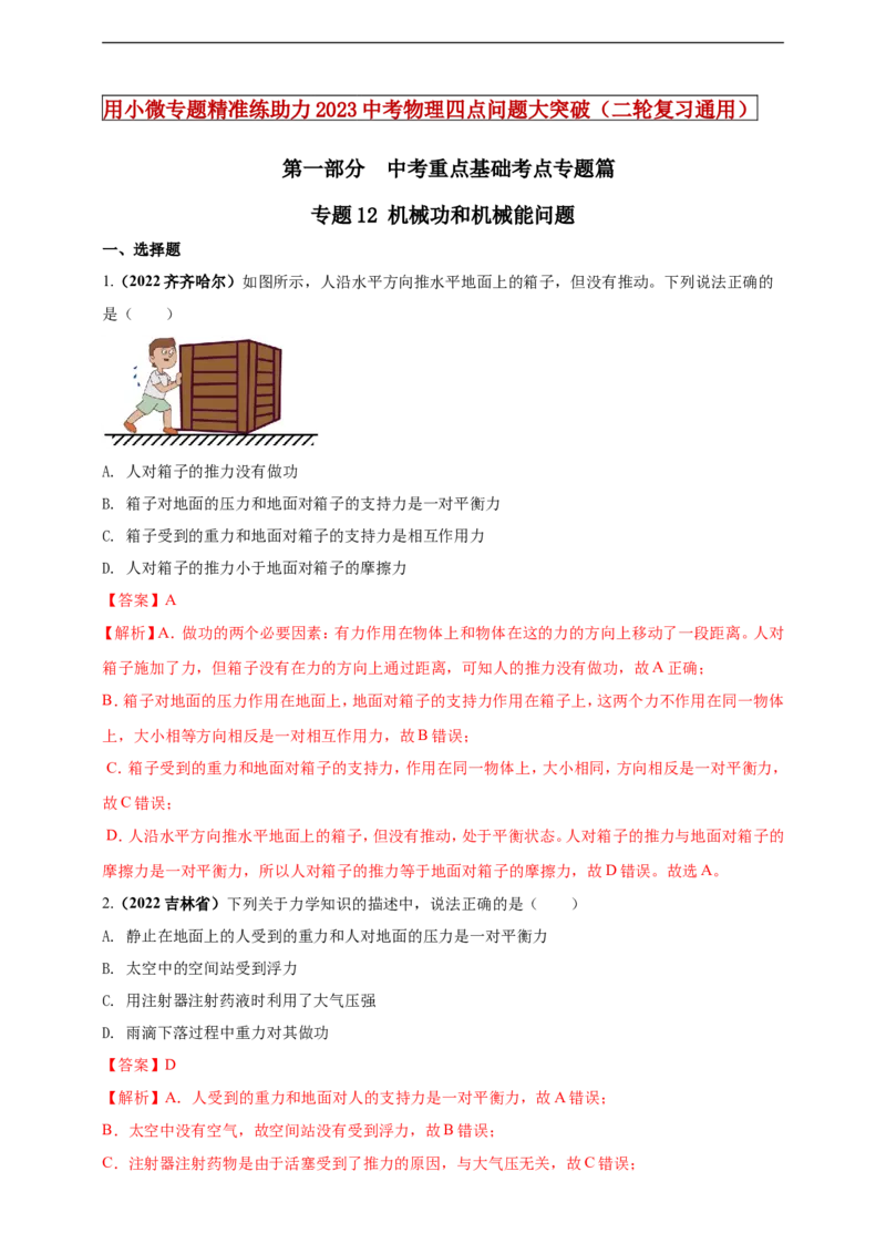 专题12机械功和机械能问题（解析版）_8、物理总复习_8.中考物理总复习_2023年中考复习资料_二轮复习_2023年二轮复习小微专题精准练助力中考物理四点问题大突破（通用版）
