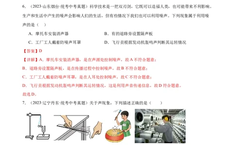 专题2声现象2.4噪声的危害和控制（教师版）_8、物理总复习_2024年中考复习资料_专项复习资料_完三年（2021&mdash;2023）中考真题分项精编（全国通用）