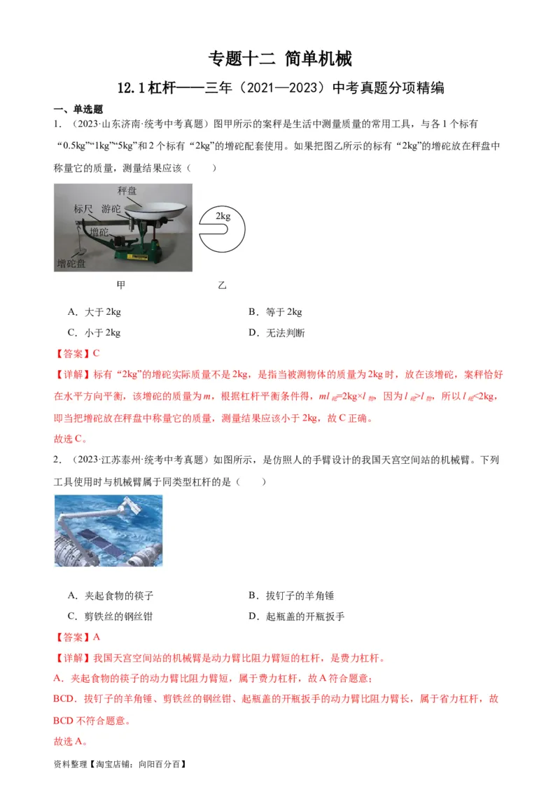 专题12简单机械12.1杠杆（教师版）_8、物理总复习_2024年中考复习资料_专项复习资料_完三年（2021&mdash;2023）中考真题分项精编（全国通用）_教师版（含答案解析，目录与学生版一致）