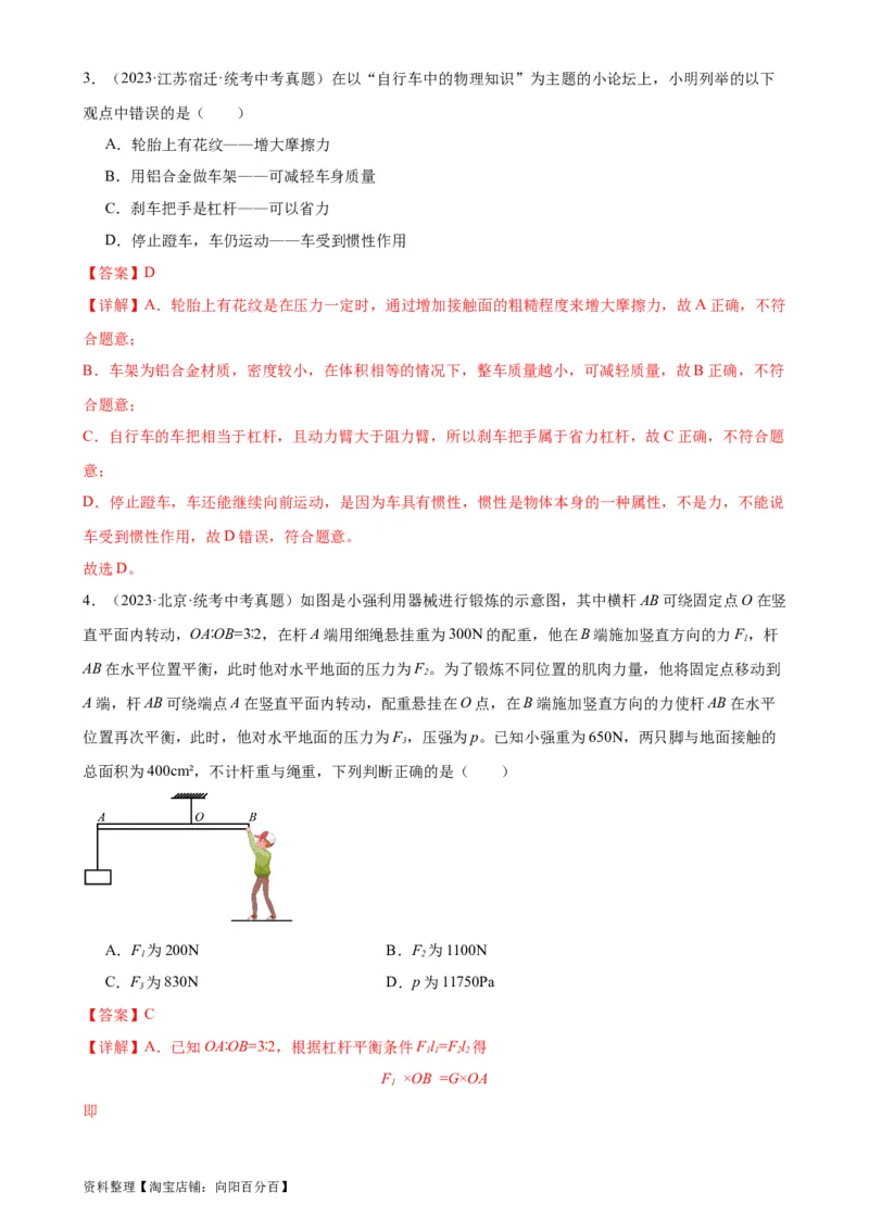 专题12简单机械12.1杠杆（教师版）_8、物理总复习_2024年中考复习资料_专项复习资料_完三年（2021&mdash;2023）中考真题分项精编（全国通用）_教师版（含答案解析，目录与学生版一致）