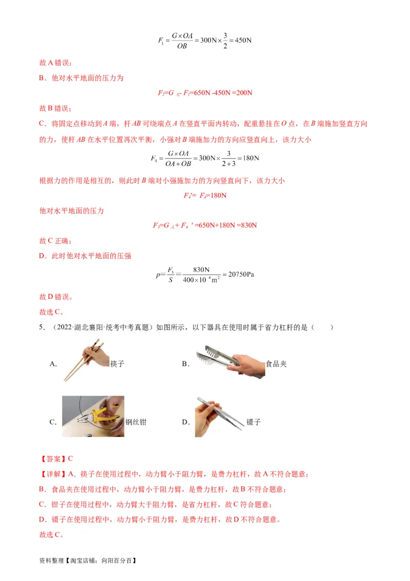专题12简单机械12.1杠杆（教师版）_8、物理总复习_2024年中考复习资料_专项复习资料_完三年（2021&mdash;2023）中考真题分项精编（全国通用）_教师版（含答案解析，目录与学生版一致）
