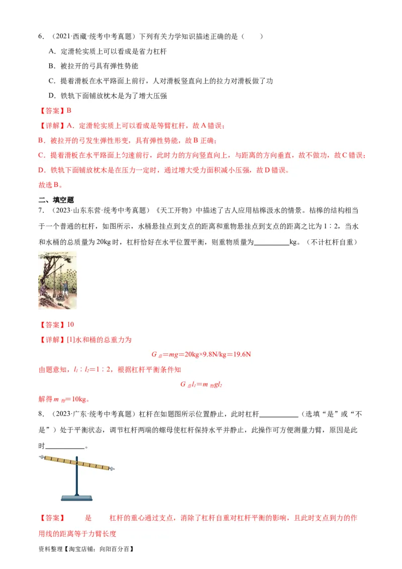 专题12简单机械12.1杠杆（教师版）_8、物理总复习_2024年中考复习资料_专项复习资料_完三年（2021&mdash;2023）中考真题分项精编（全国通用）_教师版（含答案解析，目录与学生版一致）