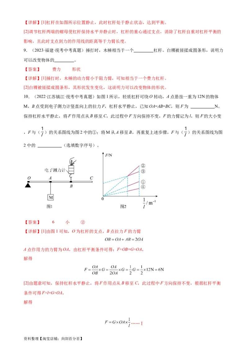 专题12简单机械12.1杠杆（教师版）_8、物理总复习_2024年中考复习资料_专项复习资料_完三年（2021&mdash;2023）中考真题分项精编（全国通用）_教师版（含答案解析，目录与学生版一致）