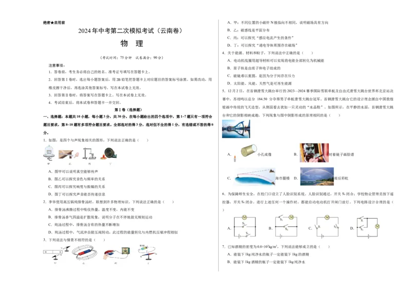 物理（云南卷）（考试版A3）_8、物理总复习_2024中考模拟题物理_二模_物理（云南卷）-：2024年中考第二次模拟考试_物理（云南卷）-学易金卷：2024年中考第二次模拟考试