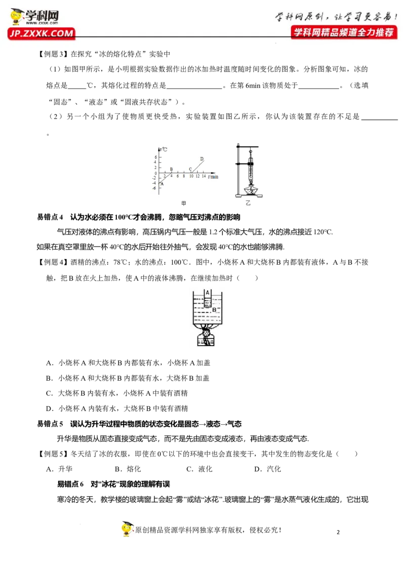 专题3物态变化易错点（原卷版）_8、物理总复习_8.中考物理总复习_2022年中考复习资料_2022年中考物理二轮复习易错考点精讲精练（人教版）