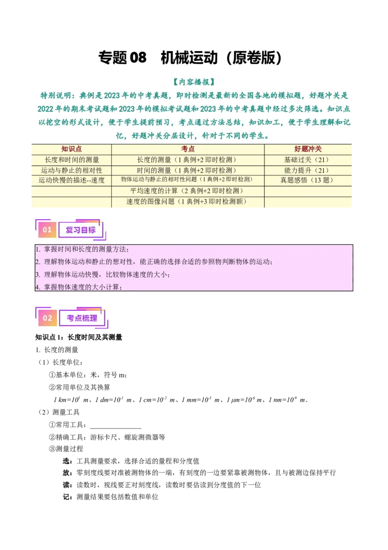 专题08机械运动（原卷版）_8、物理总复习_2024年中考复习资料_一轮复习_完备战2024年中考物理一轮复习考点帮（全国通用）