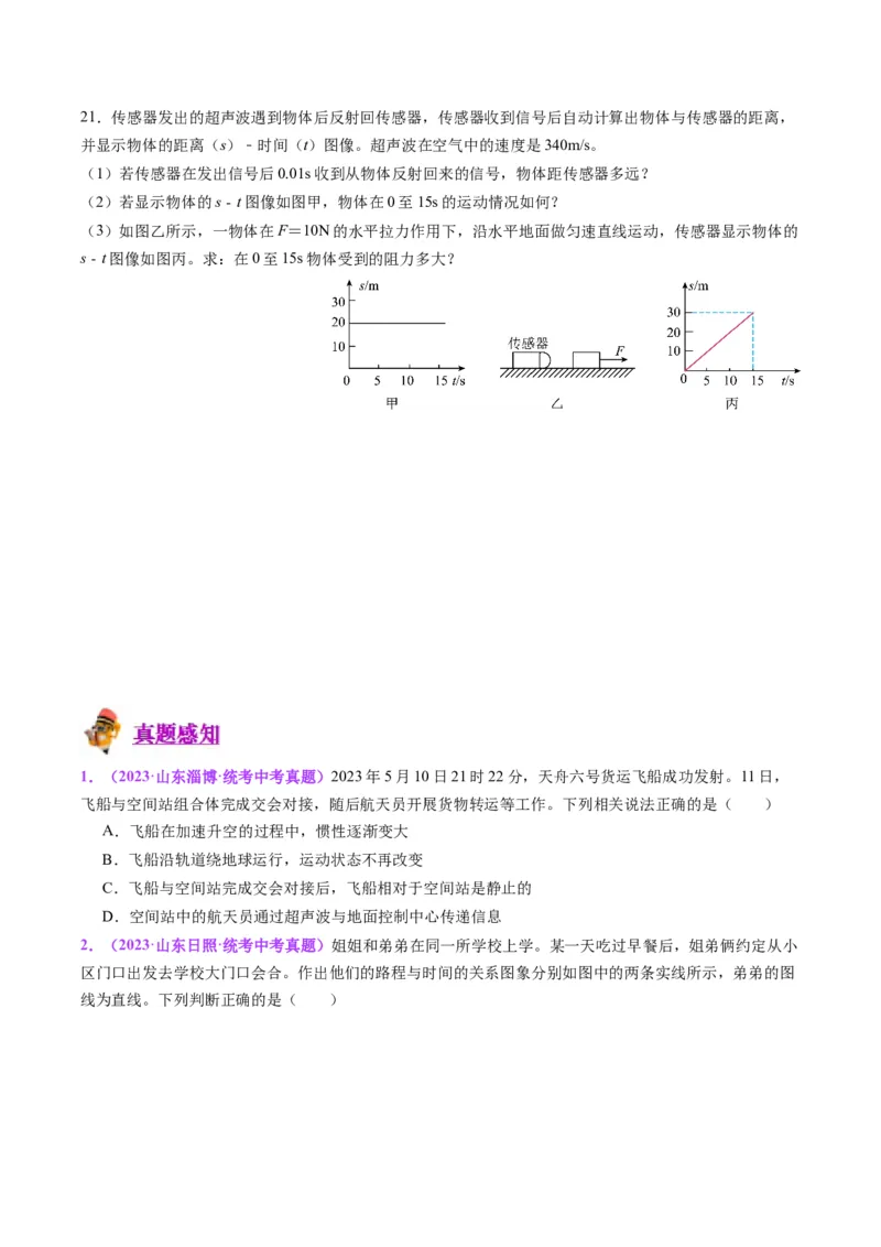 专题08机械运动（原卷版）_8、物理总复习_2024年中考复习资料_一轮复习_完备战2024年中考物理一轮复习考点帮（全国通用）