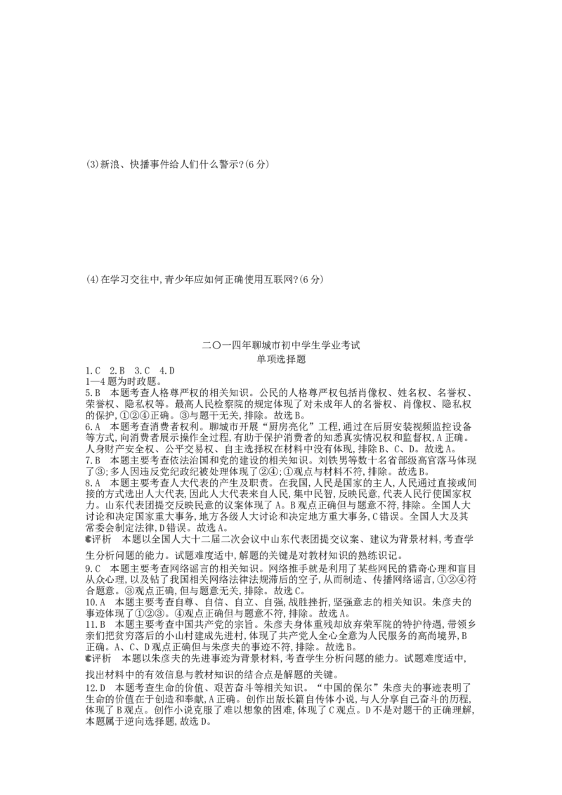 2014山东聊城道德与法治试卷+答案+解析(word整理版)_山东历年中考真题_山东省历年中考真题2013~2024_初中道法历年真题（2013-2024）