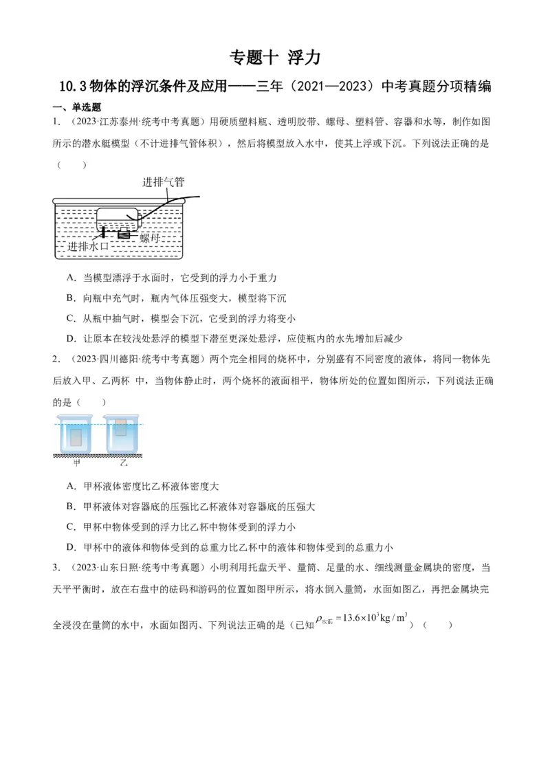 专题10浮力10.3物体的浮沉条件及应用（学生版）_8、物理总复习_2024年中考复习资料_专项复习资料_完三年（2021&mdash;2023）中考真题分项精编（全国通用）