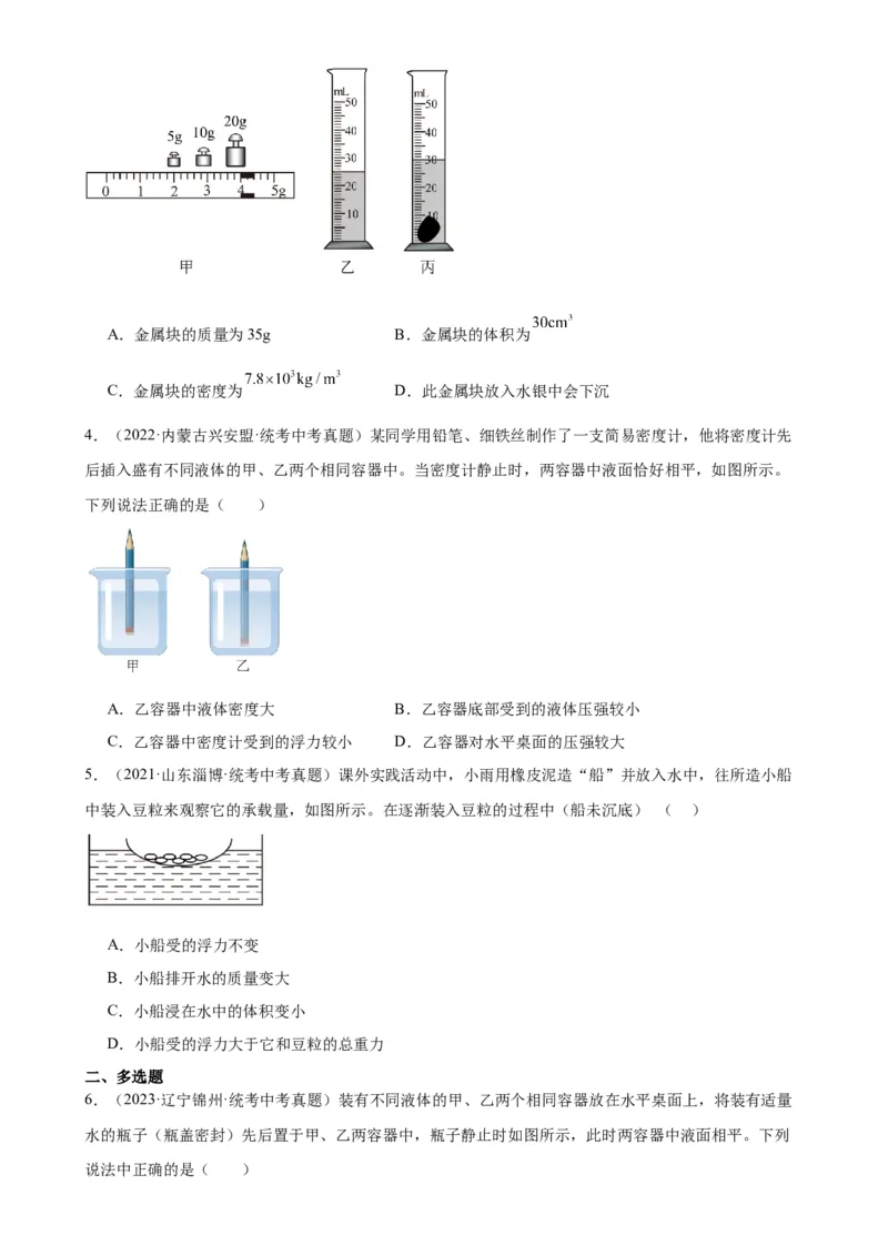 专题10浮力10.3物体的浮沉条件及应用（学生版）_8、物理总复习_2024年中考复习资料_专项复习资料_完三年（2021&mdash;2023）中考真题分项精编（全国通用）