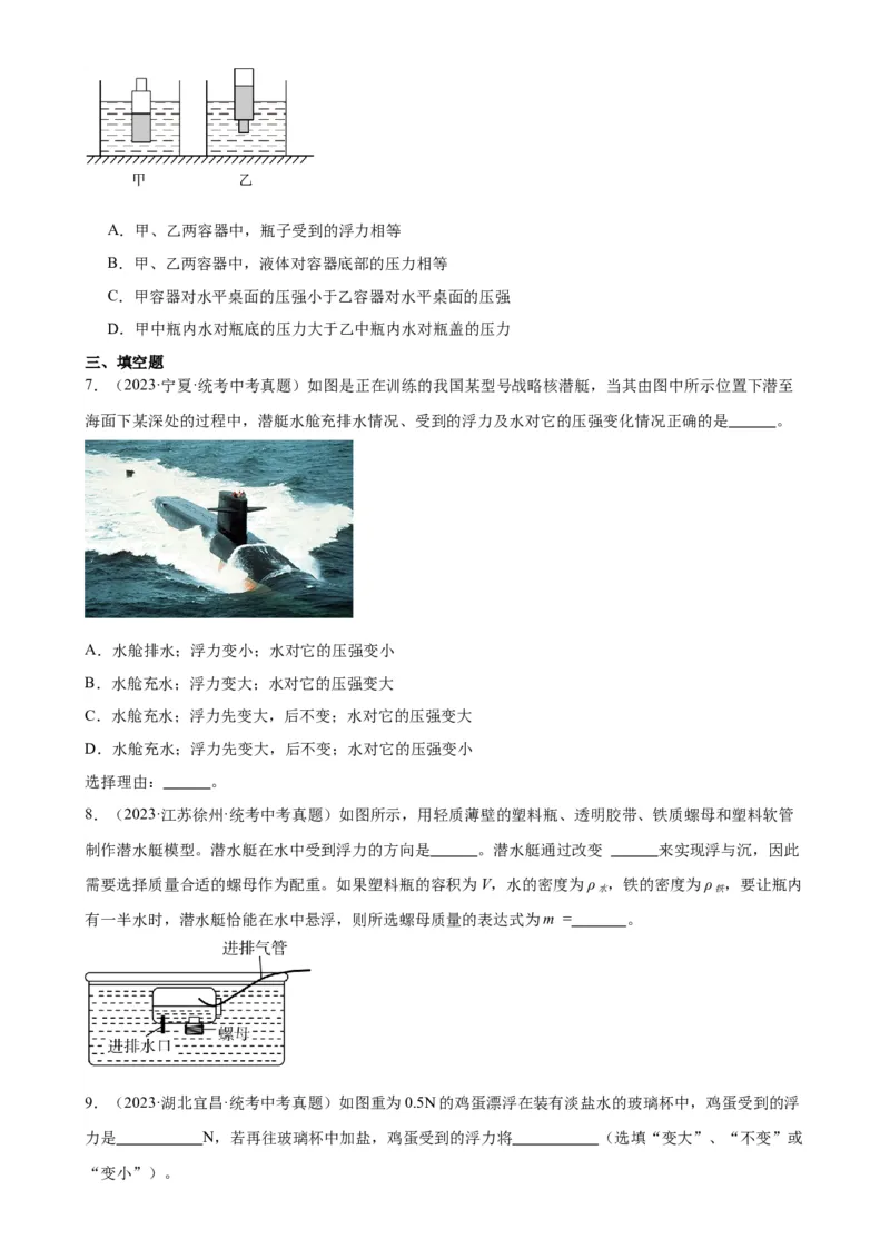 专题10浮力10.3物体的浮沉条件及应用（学生版）_8、物理总复习_2024年中考复习资料_专项复习资料_完三年（2021&mdash;2023）中考真题分项精编（全国通用）