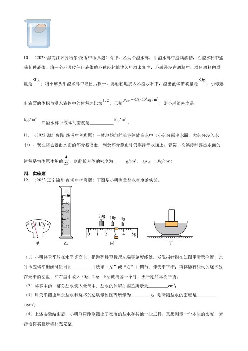 专题10浮力10.3物体的浮沉条件及应用（学生版）_8、物理总复习_2024年中考复习资料_专项复习资料_完三年（2021&mdash;2023）中考真题分项精编（全国通用）