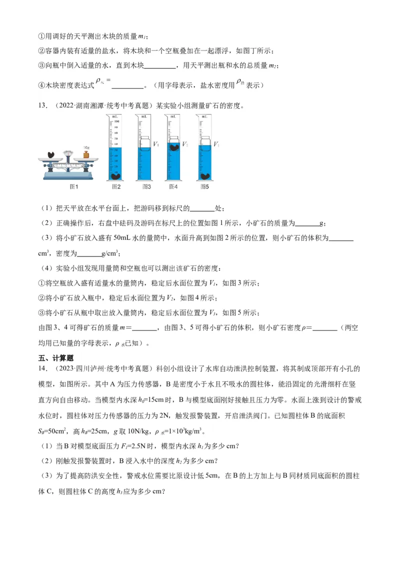 专题10浮力10.3物体的浮沉条件及应用（学生版）_8、物理总复习_2024年中考复习资料_专项复习资料_完三年（2021&mdash;2023）中考真题分项精编（全国通用）