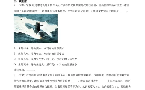 专题10浮力10.3物体的浮沉条件及应用（学生版）_8、物理总复习_2024年中考复习资料_专项复习资料_完三年（2021&mdash;2023）中考真题分项精编（全国通用）