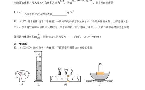 专题10浮力10.3物体的浮沉条件及应用（学生版）_8、物理总复习_2024年中考复习资料_专项复习资料_完三年（2021&mdash;2023）中考真题分项精编（全国通用）
