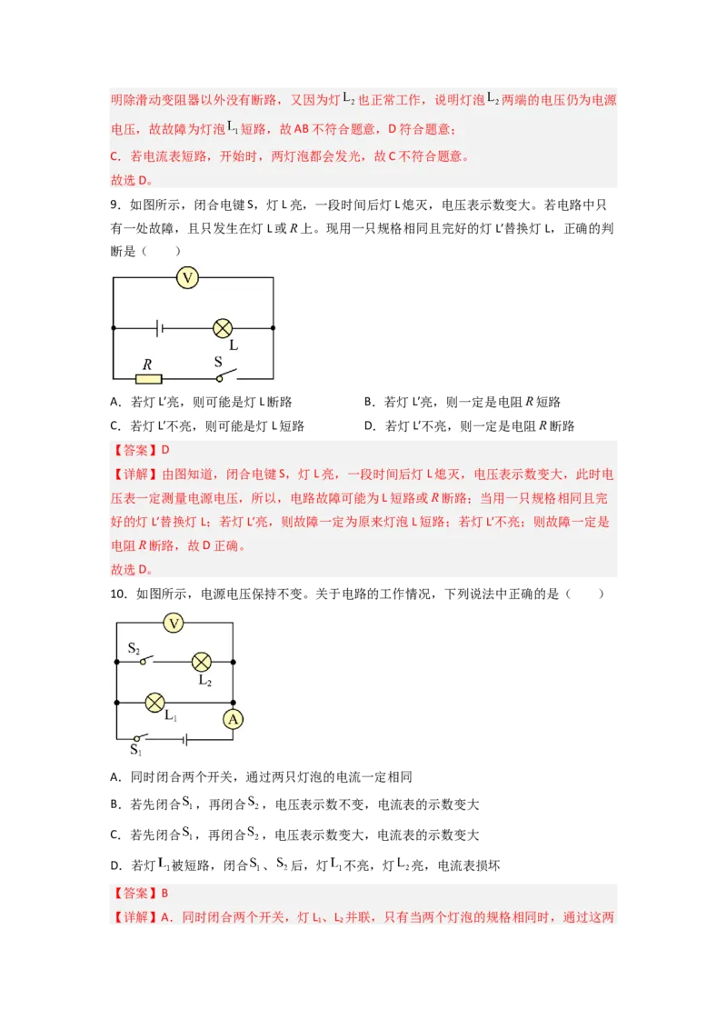 专题20电路故障分析（解析版）-备战2023中考物理一轮复习精细讲义_8、物理总复习_8.中考物理总复习_2023年中考复习资料_一轮复习_讲义+练习备战2023年中考物理一轮复习精细讲义
