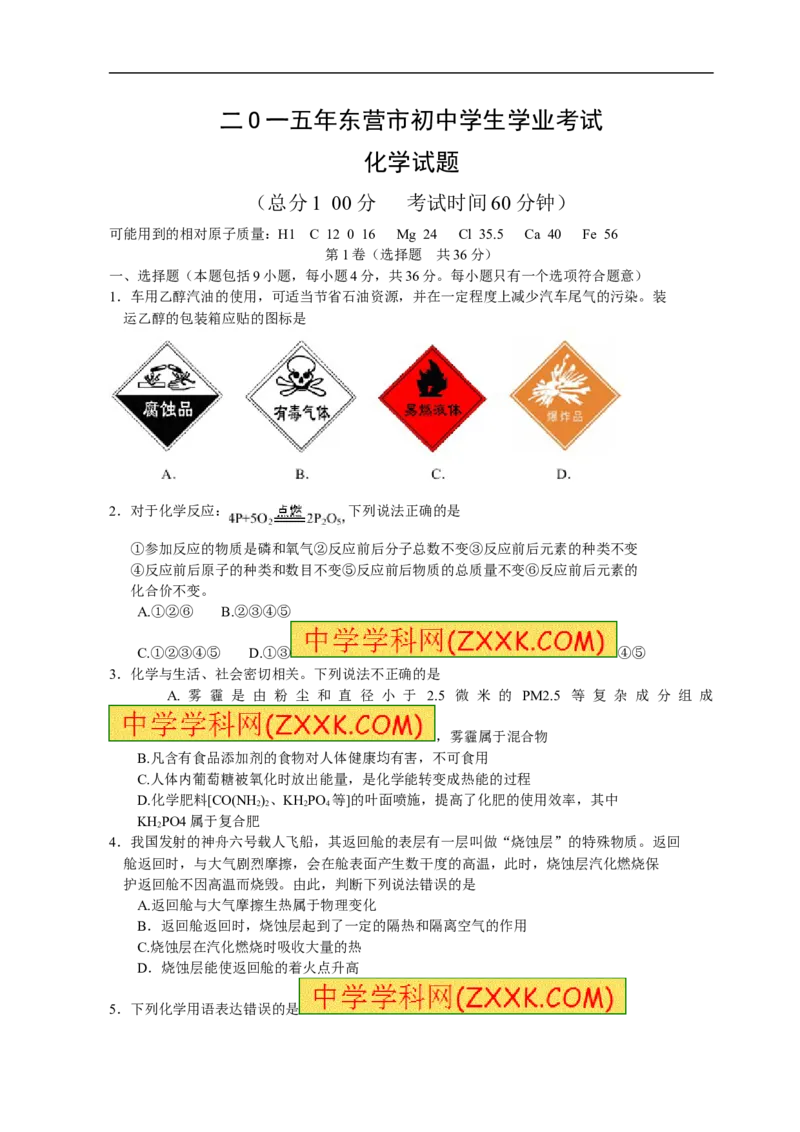2015山东东营化学试卷+答案(word整理版)_山东历年中考真题_山东省历年中考真题2013~2024_初中化学历年真题（2013-2024）