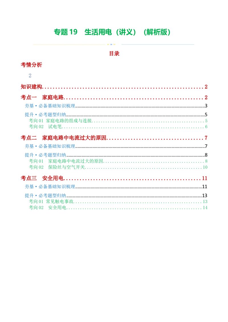 专题19生活用电（3考点+6考向）（讲义）（解析版）_8、物理总复习_8.中考物理总复习_2024年中考复习资料_一轮复习资料_完2024年中考物理一轮复习课件+讲义+练习（全国通用）