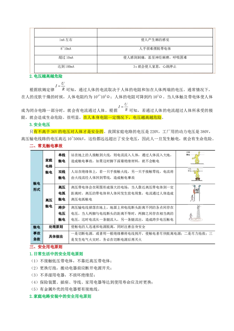 专题19生活用电（3考点+6考向）（讲义）（解析版）_8、物理总复习_8.中考物理总复习_2024年中考复习资料_一轮复习资料_完2024年中考物理一轮复习课件+讲义+练习（全国通用）