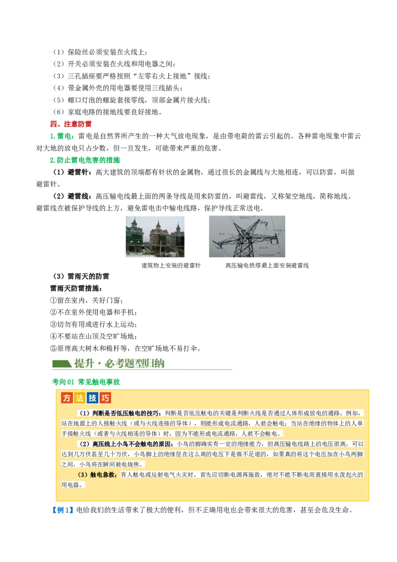 专题19生活用电（3考点+6考向）（讲义）（解析版）_8、物理总复习_8.中考物理总复习_2024年中考复习资料_一轮复习资料_完2024年中考物理一轮复习课件+讲义+练习（全国通用）