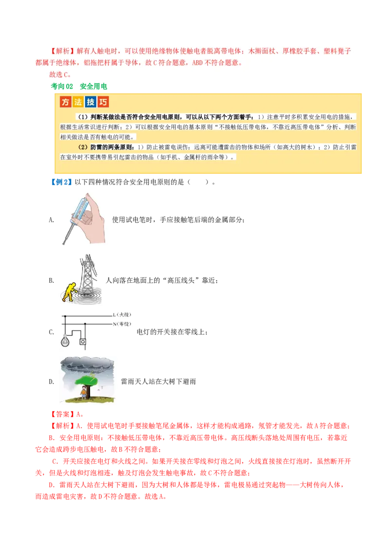 专题19生活用电（3考点+6考向）（讲义）（解析版）_8、物理总复习_8.中考物理总复习_2024年中考复习资料_一轮复习资料_完2024年中考物理一轮复习课件+讲义+练习（全国通用）