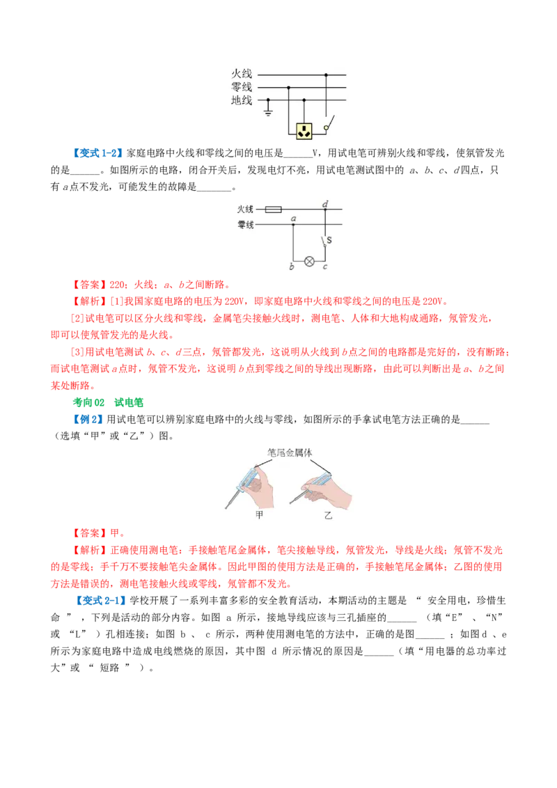 专题19生活用电（3考点+6考向）（讲义）（解析版）_8、物理总复习_8.中考物理总复习_2024年中考复习资料_一轮复习资料_完2024年中考物理一轮复习课件+讲义+练习（全国通用）
