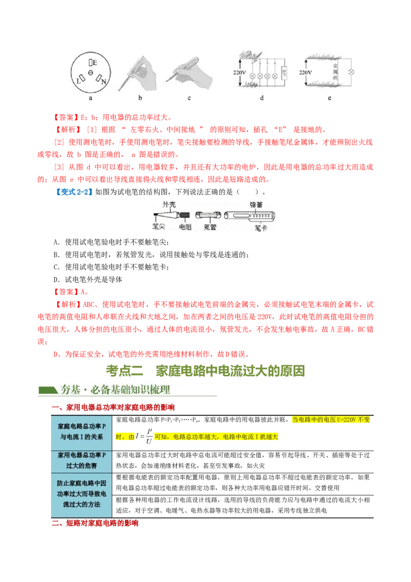 专题19生活用电（3考点+6考向）（讲义）（解析版）_8、物理总复习_8.中考物理总复习_2024年中考复习资料_一轮复习资料_完2024年中考物理一轮复习课件+讲义+练习（全国通用）